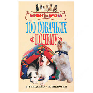 100 собачьих почему, Гриценко