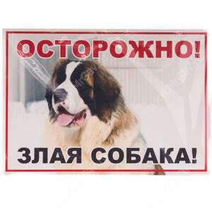 Табличка "Осторожно! Злая собака!", сенбернар, А4