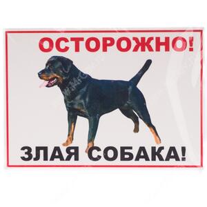 Табличка "Осторожно! Злая собака!", ротвейлер, А4