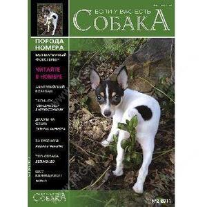 Журнал "Если у Вас есть собака": №2 2011 "Миниатюрный фокстерьер"
