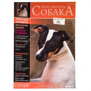 Журнал "Если у Вас есть собака": №2 2012 "Японский терьер"