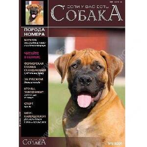 Журнал "Если у Вас есть собака": №5 2009 "Южноафриканский бурбуль