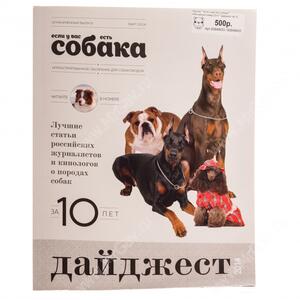 Журнал "Если у Вас есть собака": Юбилейный номер 2014  "Дайджест за 10 лет"