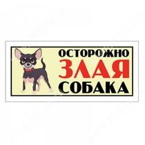 Табличка "Осторожно! Злая собака!", чихуахуа, 25 см*11,5 см